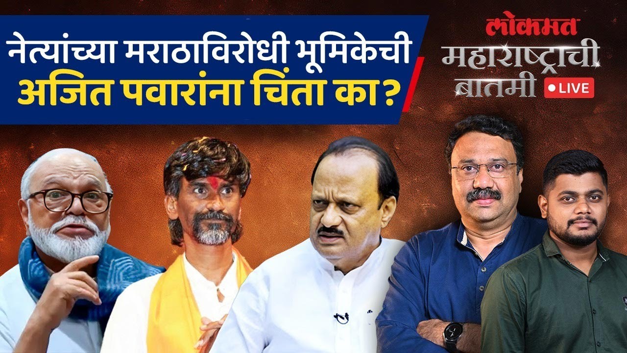 महाराष्ट्राची बातमी Live: छगन भुजबळांच्या ओबीसी भूमिकेमुळे राष्ट्रवादीचं नुकसान होतंय का? Politics