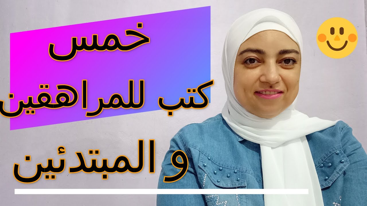 خمس كتب مهمة للمراهقين من11-18 سنة/كتب مفيدة للمبتدئين في القراءة
