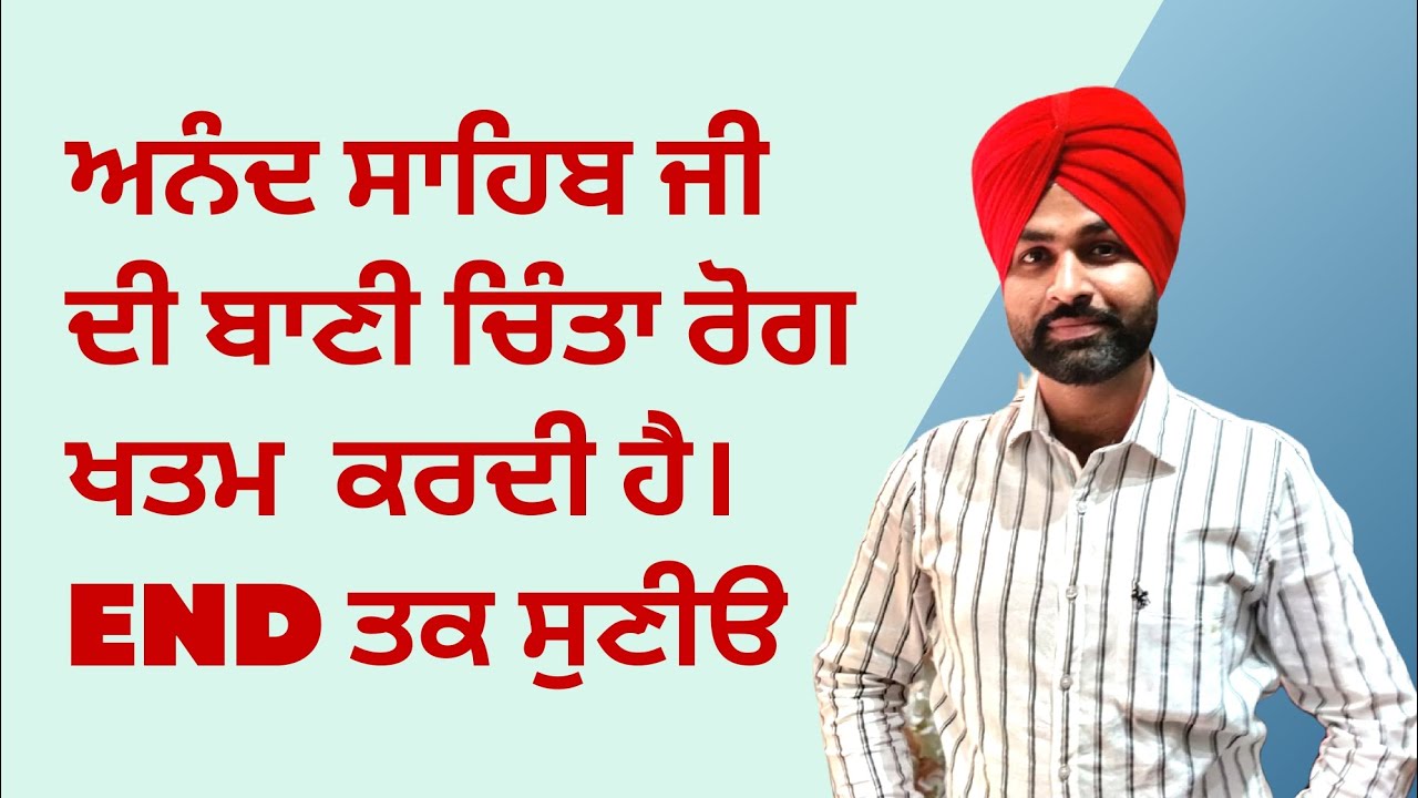 ਅਨੰਦ ਸਾਹਿਬ ਜੀ ਦੀ ਬਾਣੀ ਚਿੰਤਾ ਰੋਗ ਖਤਮ ਕਰਦੀ ਹੈ । How to cure Anxiety | Life Coach Randeep Singh