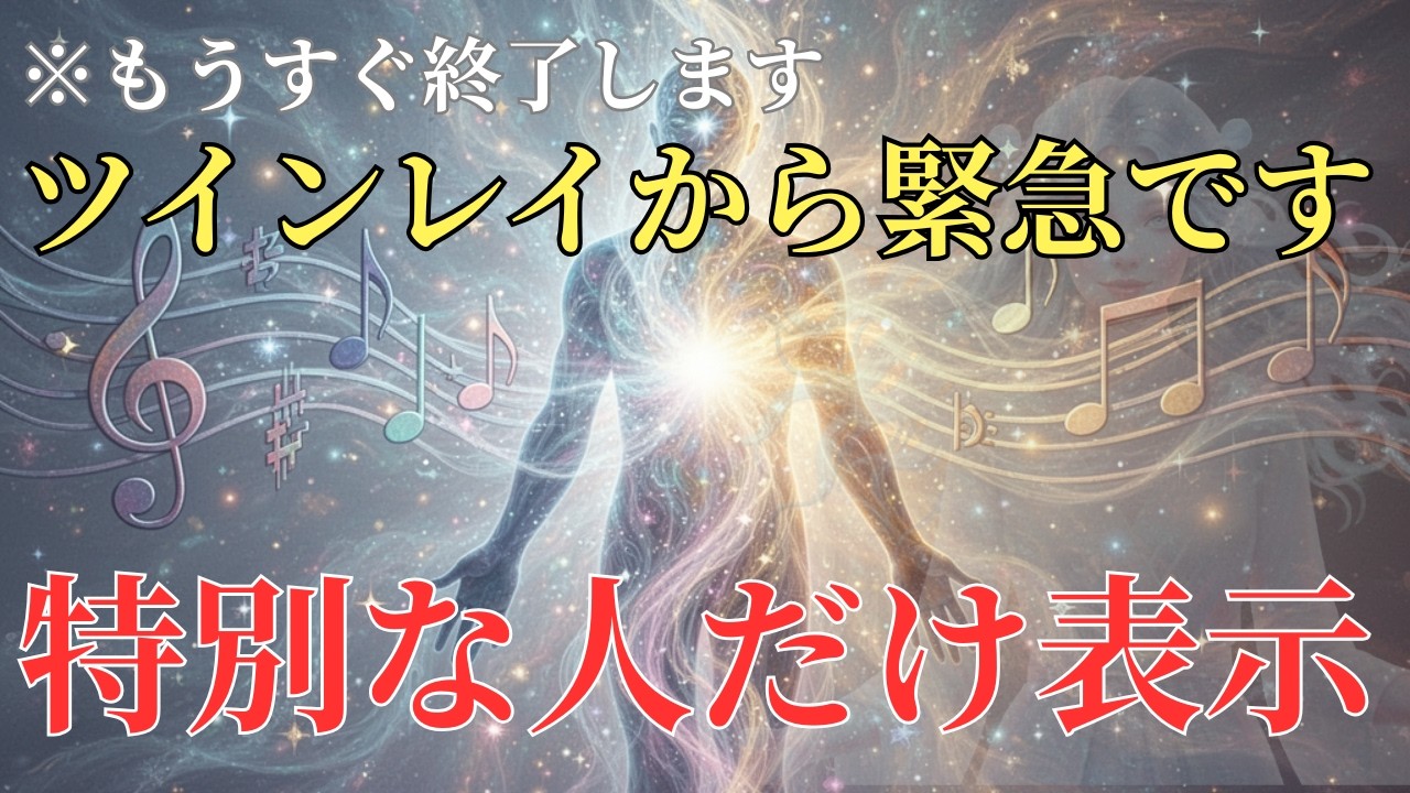 【※１度のみ表示】ツインレイから伝言。衝撃的な事実をお伝えします。【プレアデスからのメッセージ】
