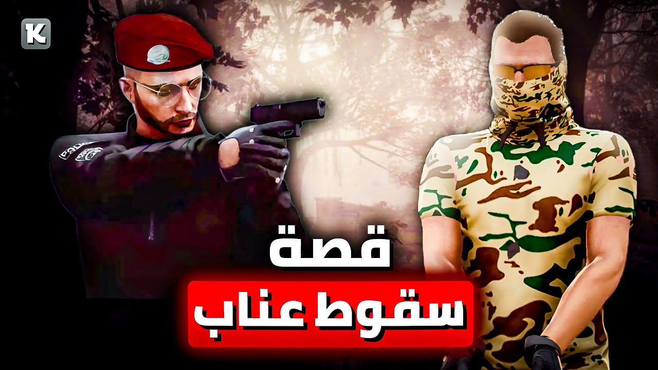 وثائقي سقوط عناب | كيف أنهى المجهول أسطورة عناب؟