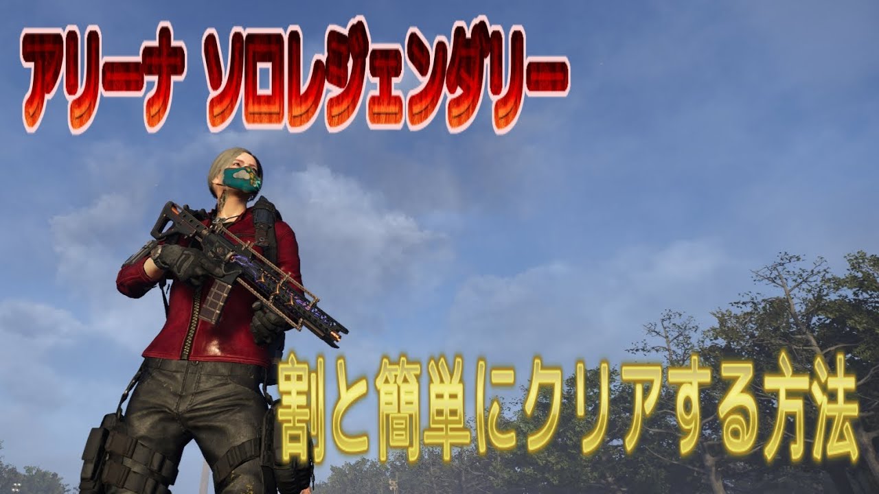 【The Division２】割と簡単にアリーナ・ソロレジェをクリアする方法を解説(ソロレジェ初心者用) TU20.3