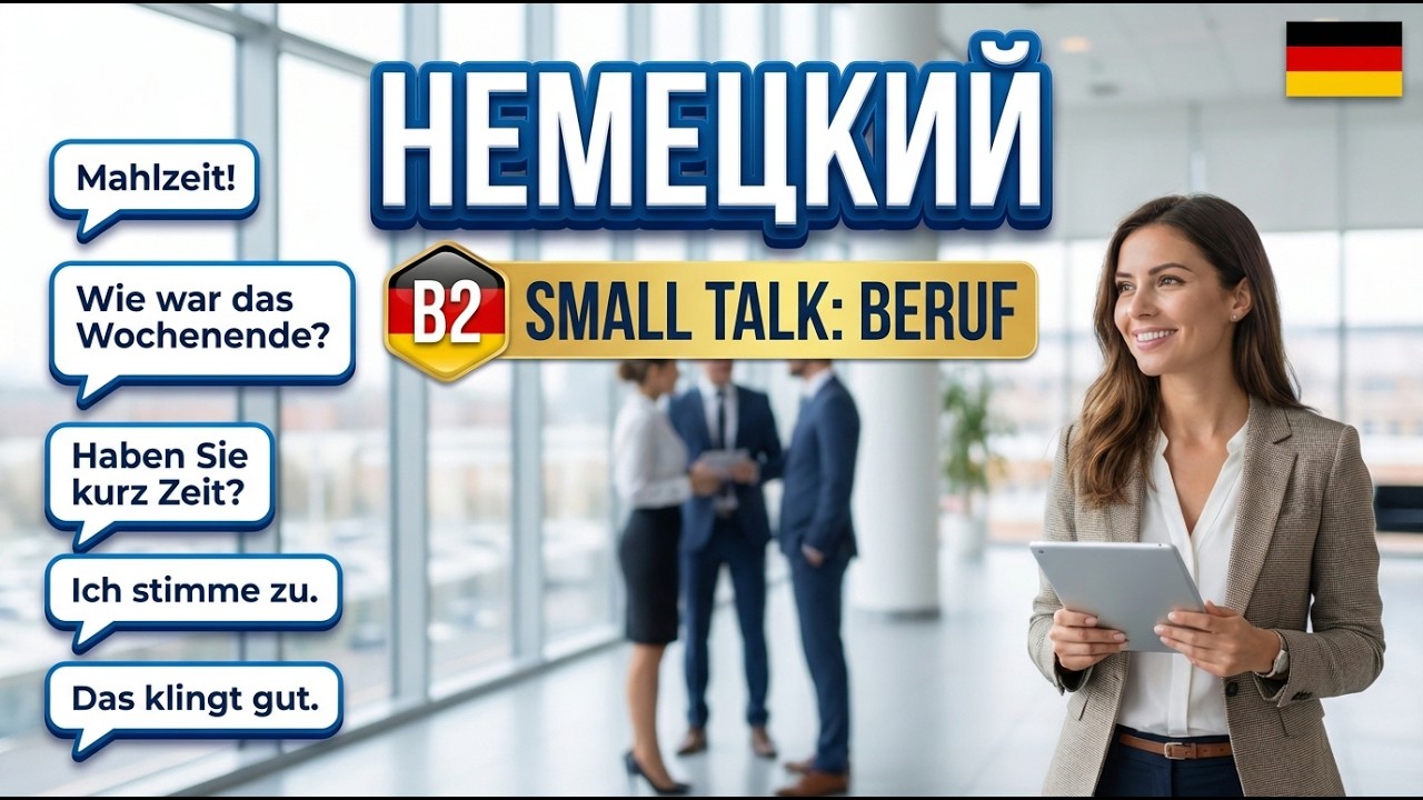 Немецкий B2 Beruf: 🇩🇪 Small Talk в Офисе. Стань Своим в Коллективе! 👔🤝
