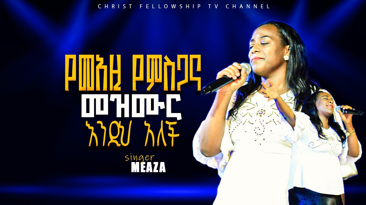የመአዚ የምስጋና መዝሙር አምልኮ | Meaza Mathewos | APOSTLE ZELALEM SOLOMON | CHRIST FELLOWSHIP TV CHANNEL 2026