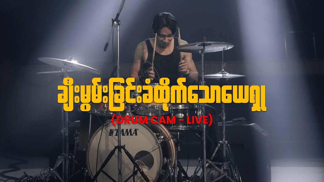 ချီးမွမ်းခြင်းခံထိုက်သောယေရှု - DMI Worship (Drum Cam Live)