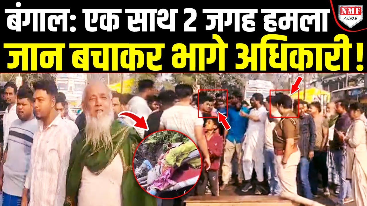 Bengal में मंदिर और कैंप पर हमला, अधिकारियों को भागकर बचानी पड़ी जान !