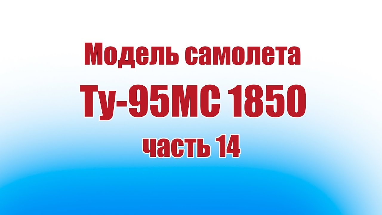 Модель самолета Ту-95 1850 / 14 часть / ALNADO