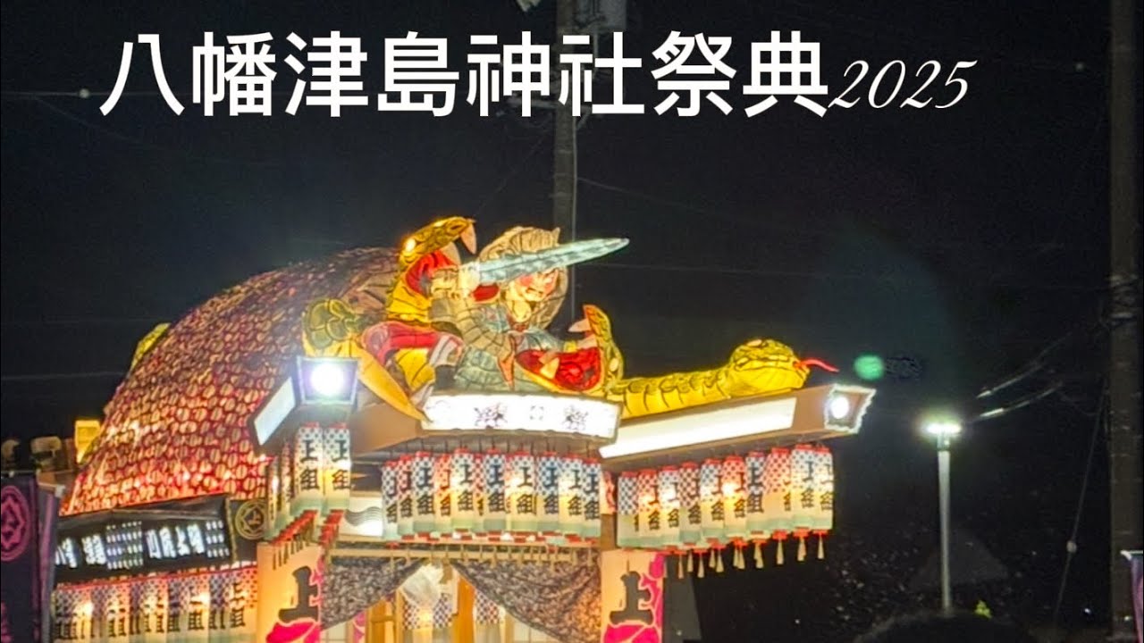 川尻八幡津島神社祭典2025初日宮出