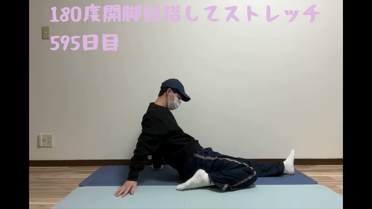 180度開脚目指してストレッチ/595日目