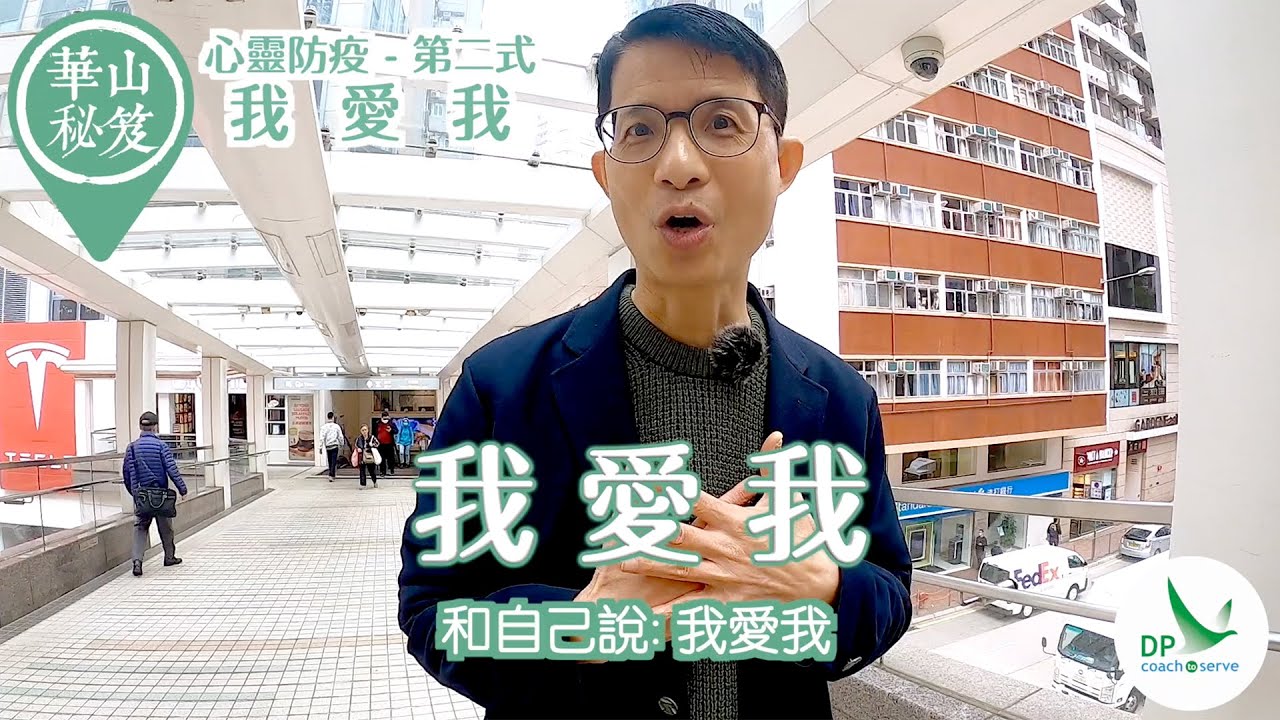 華山秘笈 心靈防疫第二式：我愛我!