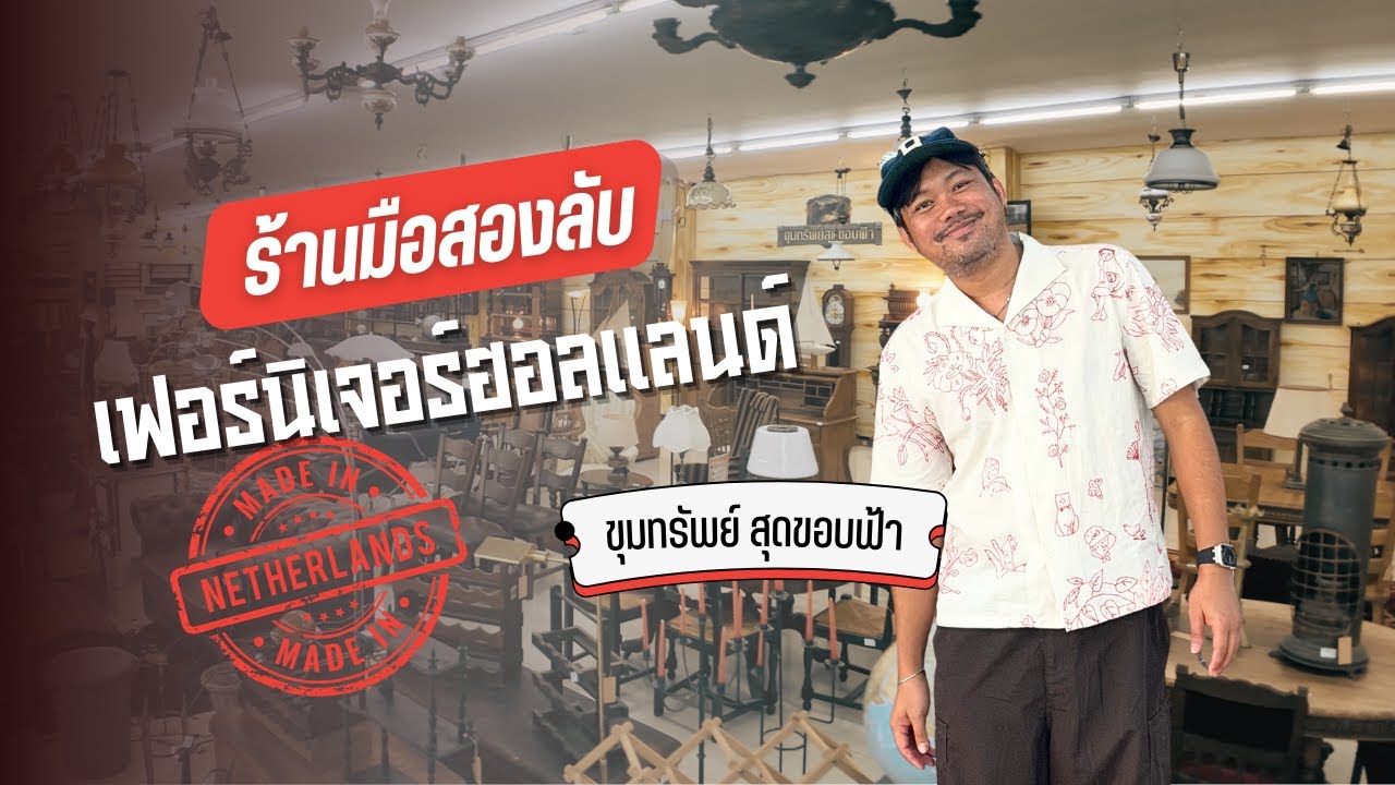 ร้านมือสองลับเฟอร์นิเจอร์ฮอลแลนด์ ขุมทรัพย์สุดขอบฟ้า