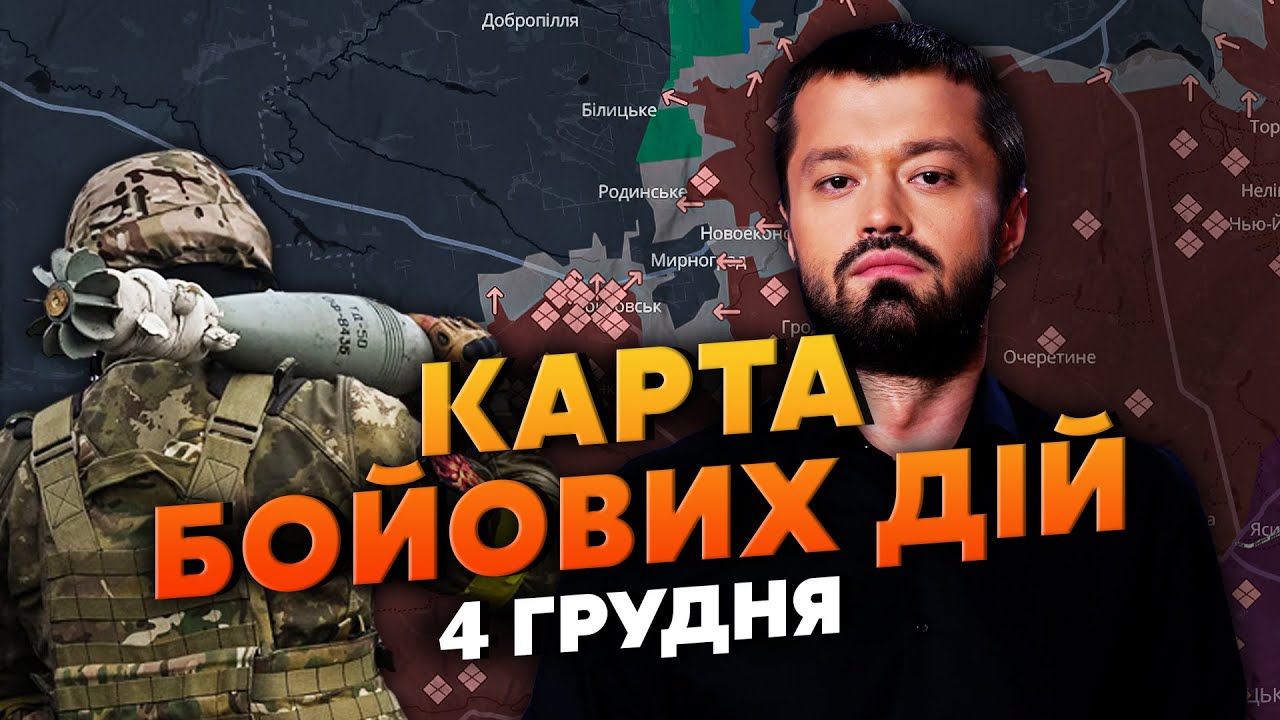 ДРАМА В ПОКРОВСКЕ! ТЫСЯЧА БОЙЦОВ В ОКРУЖЕНИИ? Карта боевых действий 4 декабря: СКРЫЛИ ТЯЖЕЛУЮ ПРАВДУ