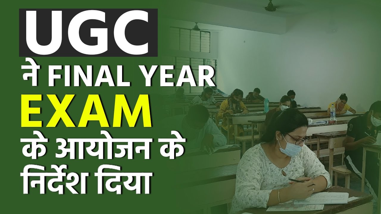 UGC Exam Guidelines 2020: UGC ने Final Year Exam के आयोजन के निर्देश दिया | Education News
