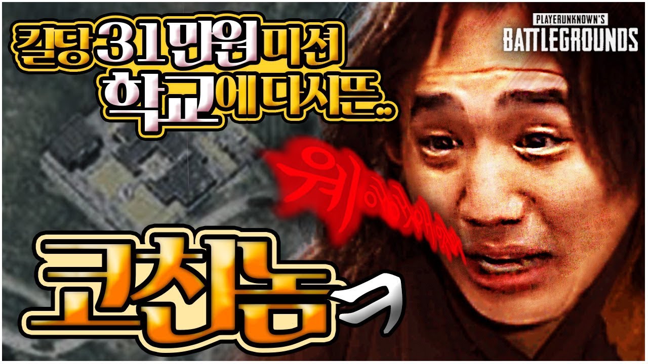 [배틀그라운드] 학교에 코치광이가 떳다?! 대박 미션에 미쳐버린 킴성태
