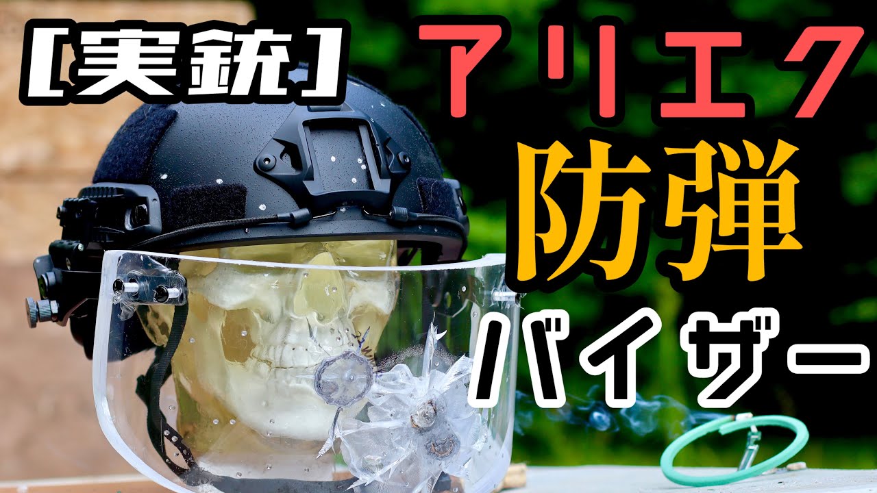 [実銃] アリエク防弾バイザー！！