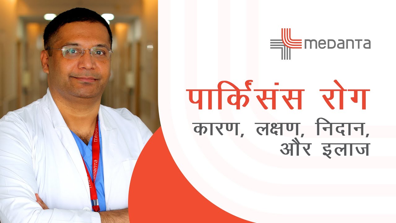 पार्किंसंस रोग: कारण, लक्षण, निदान, और इलाज | डॉ. अनिर्बान दीप बनर्जी | मेदांता गुरुग्राम