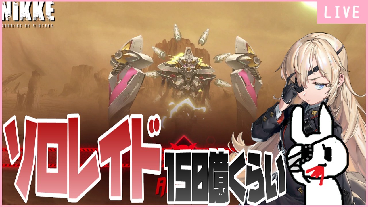 【メガニケ】決して無理しないソロレイド（アルトルイア）