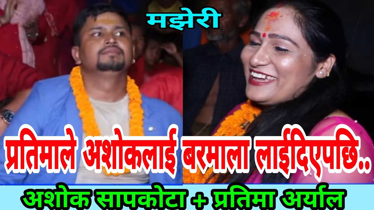 उस्ले आफैं लग्या हाे रुम भित्र.. || Hetauda Dohori || Pratima Aryal vs Ashok Sapkota || Majheri Club