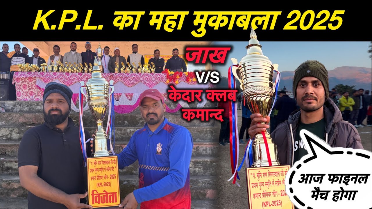 के.पी.एल टूर्नामेंट का फाइनल मुकाबला || Lakshman Pahadi