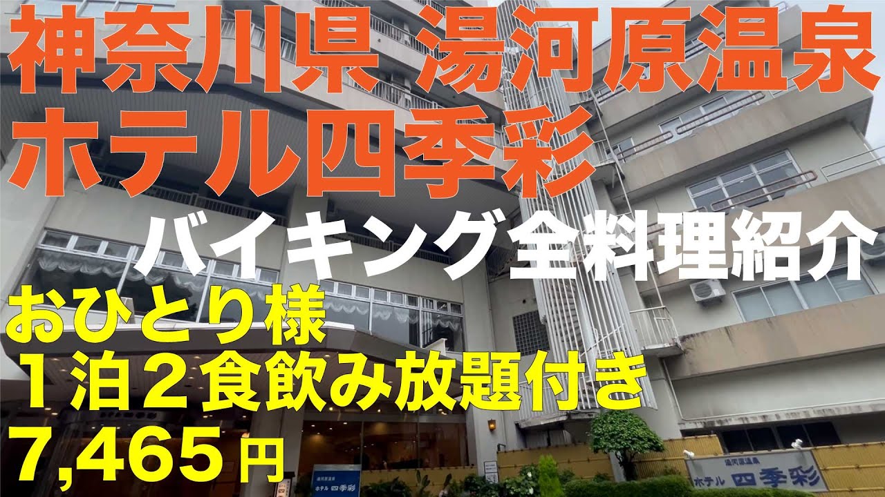 神奈川県 湯河原温泉 ホテル四季彩 バイキング全料理紹介 1泊２食飲み放題付き7,465円