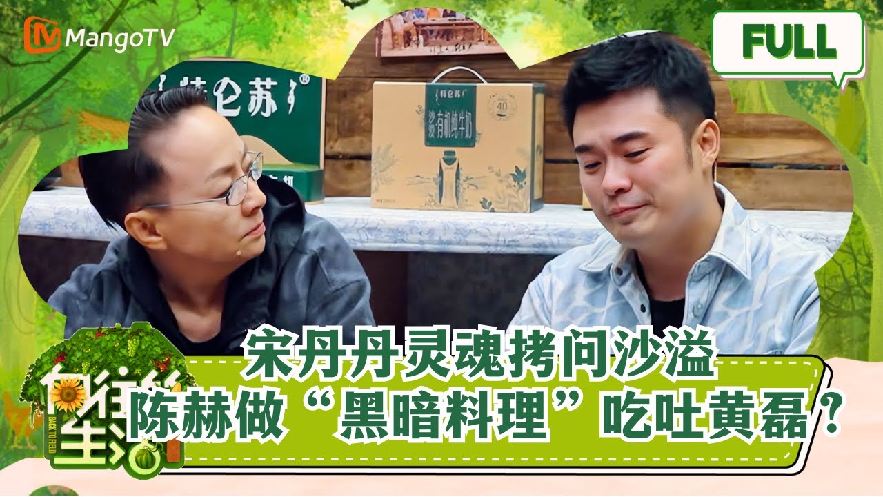 《向往的生活7》EP2 宋丹丹灵魂拷问沙溢 陈赫做&ldquo;黑暗料理&rdquo;吃吐黄磊？  Back to Field S7丨HunanTV