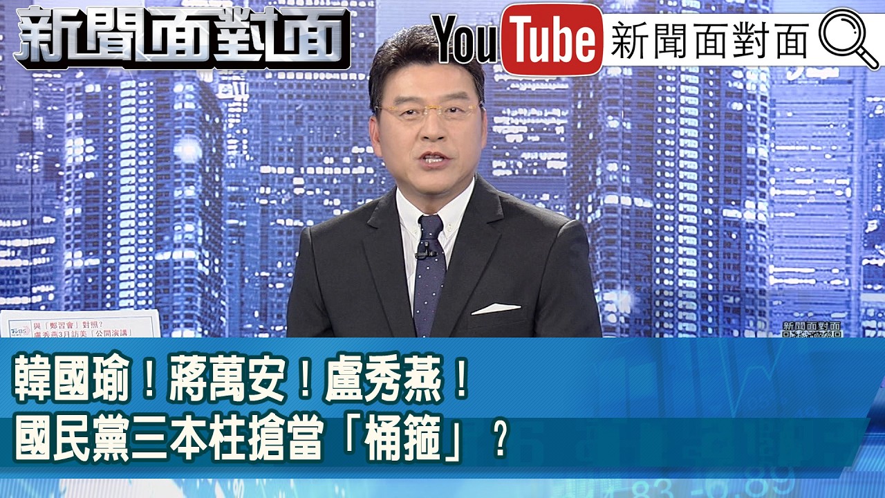 《韓國瑜！蔣萬安！盧秀燕！國民黨三本柱搶當「桶箍」？》【新聞面對面】2026.02.26