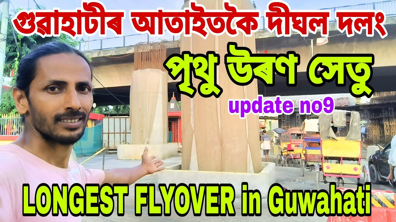 LONGEST FLYOVER😲in Guwahati🔥মহাৰাজ পৃথুৰ নামেৰে নামাকৰণ🤗update no9👍দলংখনৰ শেহতীয়া আপডেট💥চাওঁক👍