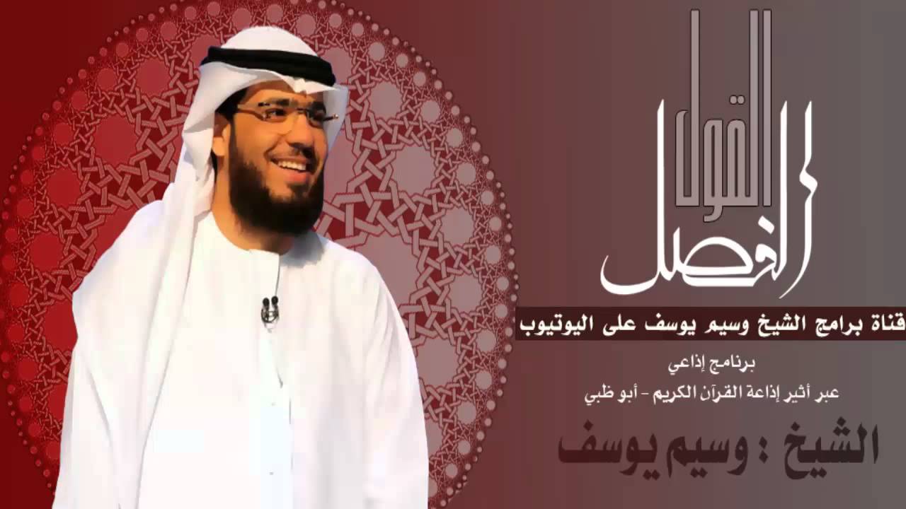 || القول الفصل || 29/03/2016 || الشيخ وسيم يوسف || مشاعر الحب وجنون العشق ||