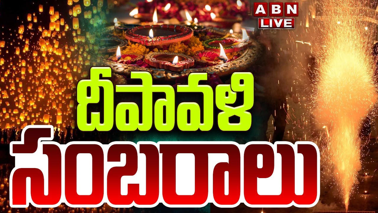 🔴LIVE :  దీపావళి సంబరాలు | Diwali Celebrations In Telugu States | ABN Telugu