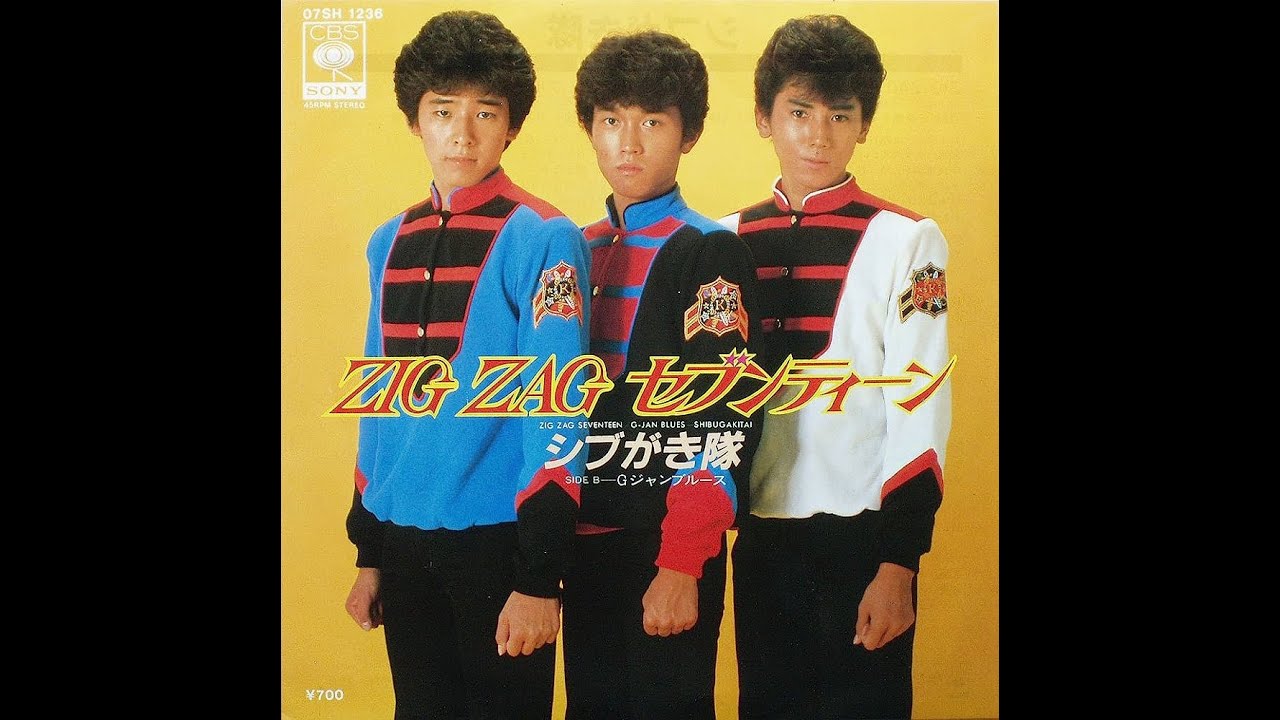 ZIG ZAGセブンティーン / シブがき隊  歌詞付き