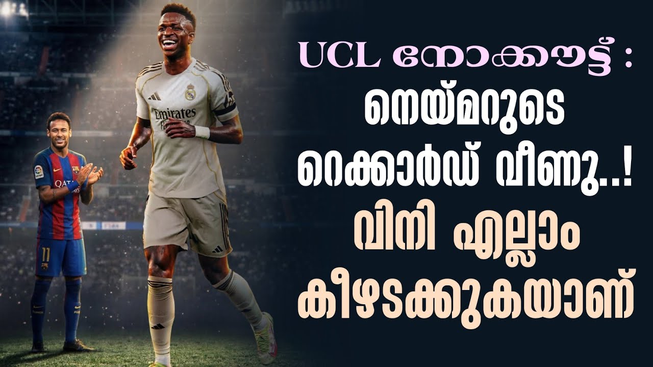 UCL നോക്കൗട്ട് :നെയ്മറുടെ റെക്കാർഡ് വീണു..!വിനി എല്ലാം കീഴടക്കുകയാണ് | Vinicius