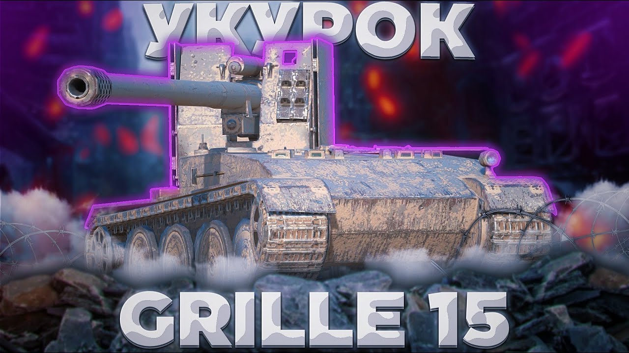 🤐Гриль 15 - ЕВРО КУРОЧКА🚫 WoT Blitz