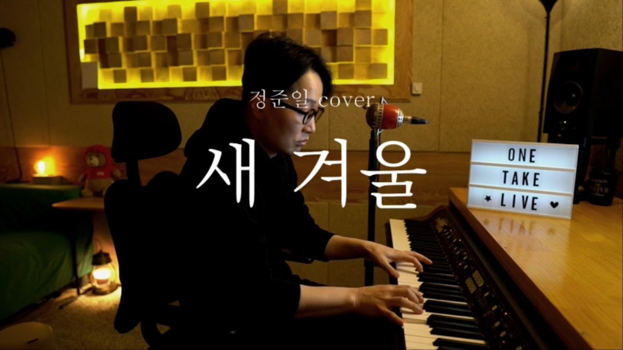 정준일 - 새 겨울(Next Winter) [신기남의 ONE TAKE LIVE]_107