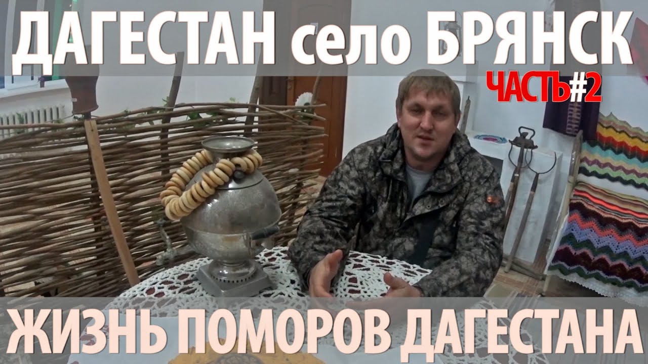 Часть2. Дагестан, Кизлярский район, село Брянск. Как живут дагестанские поморы.