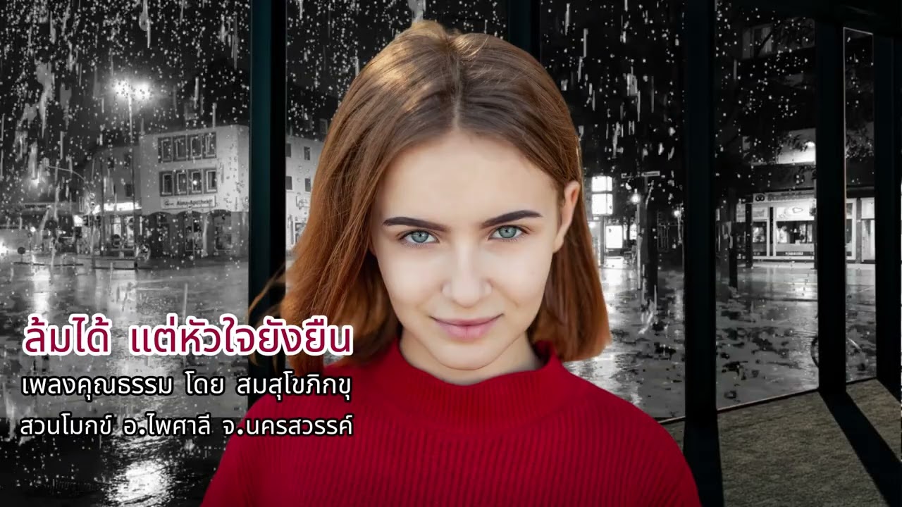 ล้มได้…แต่หัวใจยังยืน