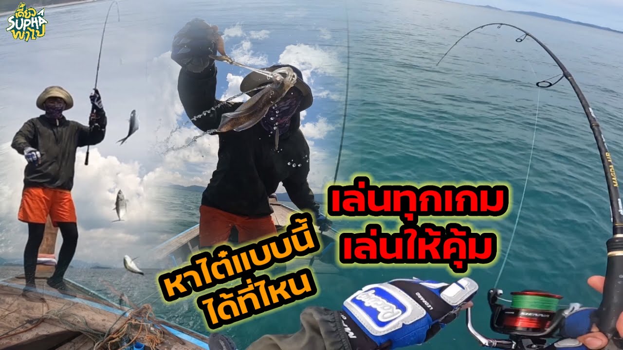9 ชั่วโมงบนเรือจะขนปลาขนหมึกกลับบ้านได้ขนาดไหน ? | เดี๋ยวSuphaพาไป