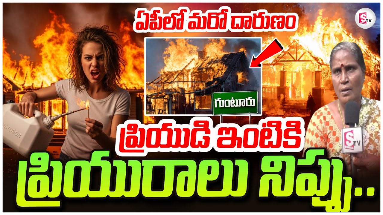 ప్రియుడి ఇంటికి ప్రియురాలు నిప్పు..Women Fired Her Lover House |Guntur Shocking Incident SumanTV Sai