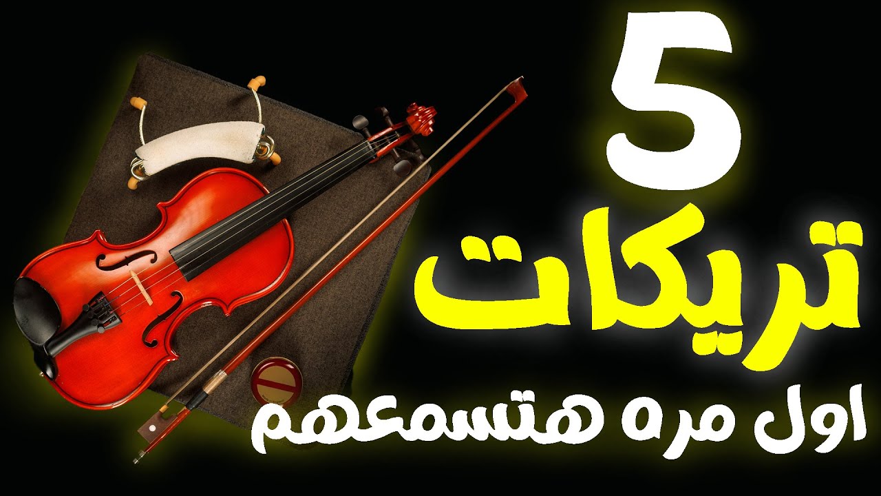 أسرار عازفي الكمان: 5 تريكات لا يعرفها الجميع