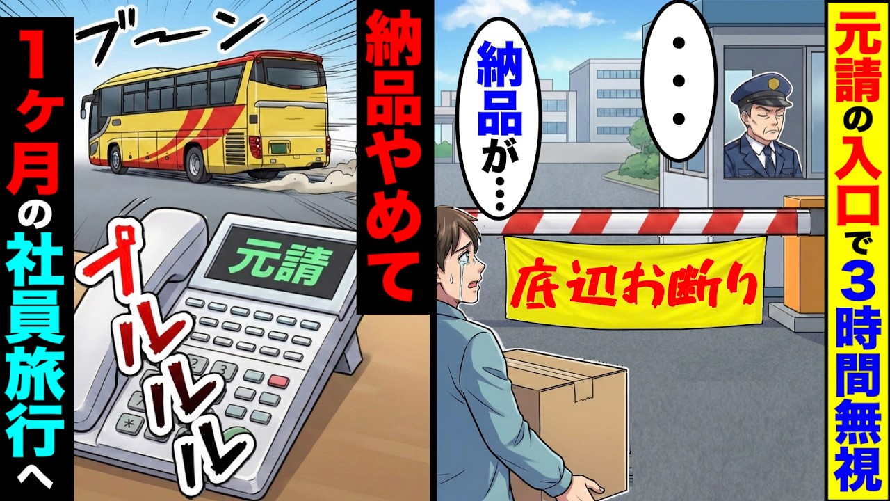 納品に来たが、元請の入口で３時間無視される→納品やめて、１ヶ月の社員旅行へ行った結果