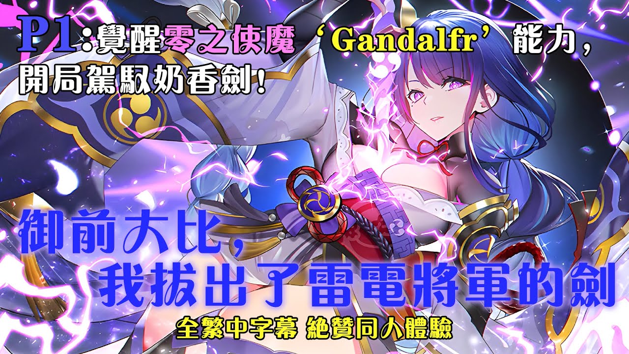 🔥【繁中字幕】《御前大比，我拔出了雷電將軍的劍 》P1：1-100章節：覺醒零之使魔‘Gandalfr’能力，開局駕馭雷電將軍香香劍！ 