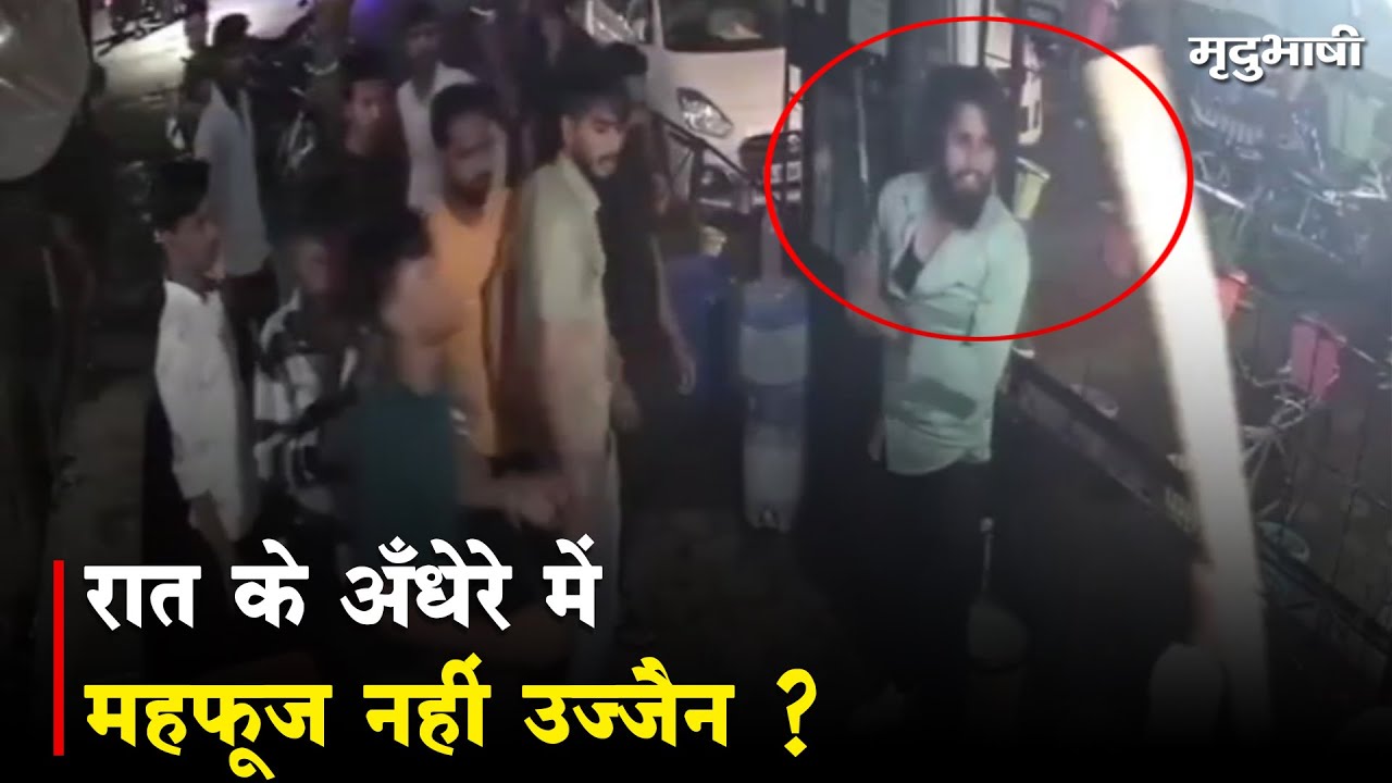 Ujjain Crime News | रात के अँधेरे में महफूज़ नहीं उज्जैन ? | MP Police | Mradubhashi