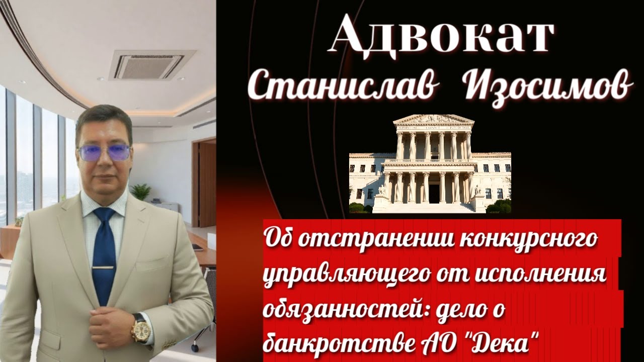 За что можно отстранить от исполнения обязанностей конкурсного управляющего