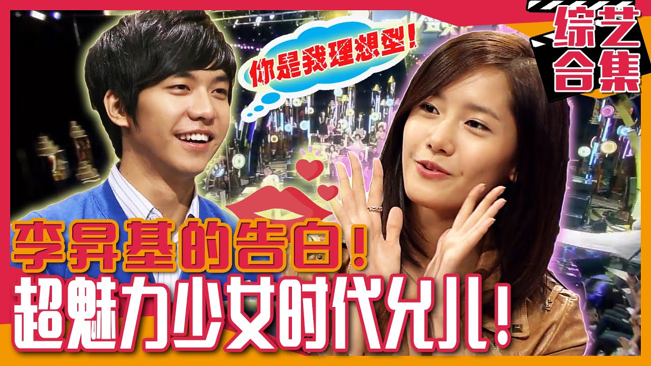 [中文字幕] 少女时代允儿首次来强心脏！李昇基猛告白：“我理想型是允儿！”ㅣ强心脏