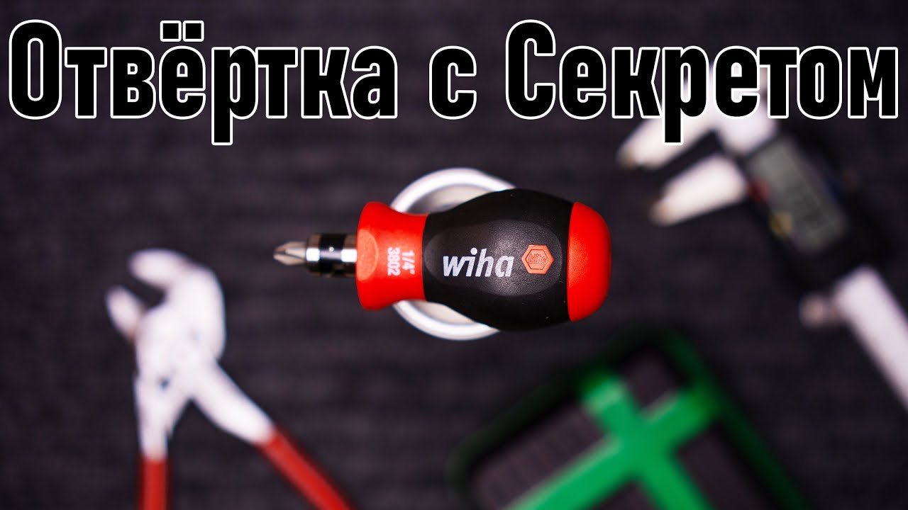Wiha Stubby 38090 отвертка на 14 бит.