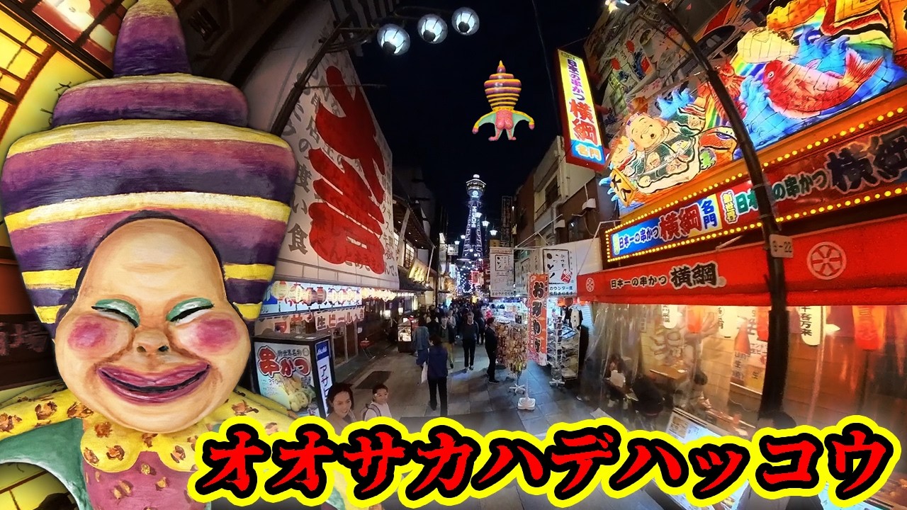【こびとづかん】オオサカハデハッコウ！通天閣のネオンに舞うコビト #こびと固有種大図鑑 #大阪 #通天閣 #てんしばイーナ #ソラルン #セカイホテル大阪布施