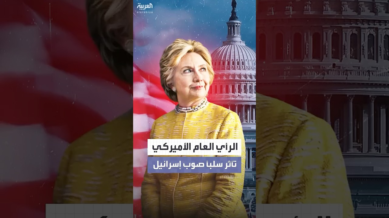 هيلاري كلينتون: الرأي العام الأميركي تأثر سلباً صوب إسرائيل