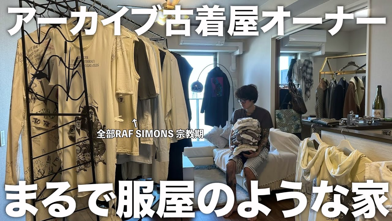 【衝撃】全ての部屋が服で埋まっている古着屋オーナーのクローゼット紹介。