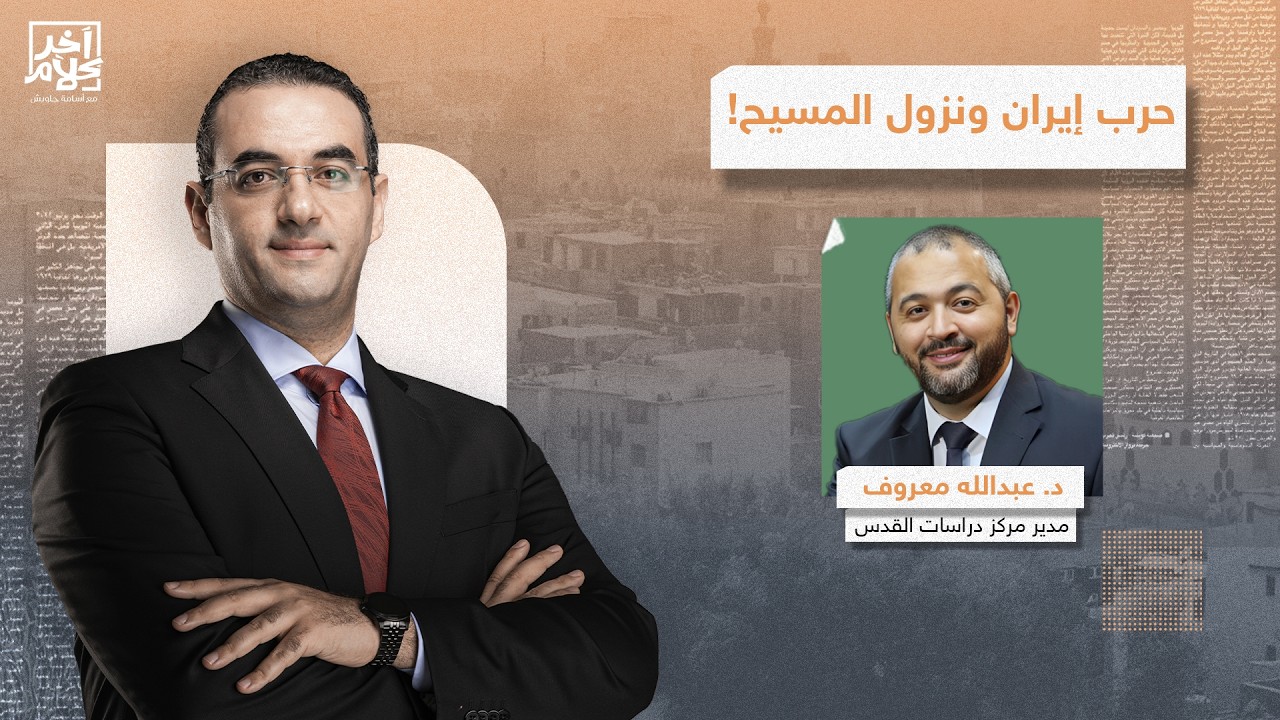 مهمة مقدسة للتعجيل بنزول المسـ ـ ـيح.. د. عبد الله معروف يكشف ما وراء الحـ ـرب الدينية على إيـ ـران!
