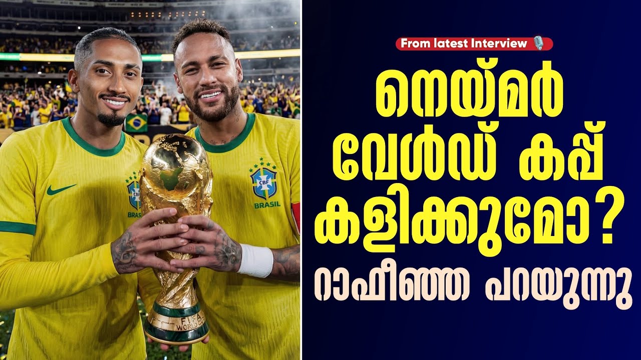 നെയ്മർ വേൾഡ് കപ്പ് കളിക്കുമോ? റാഫീഞ്ഞ പറയുന്നു | From latest Interview 🎙️ | Neymar 