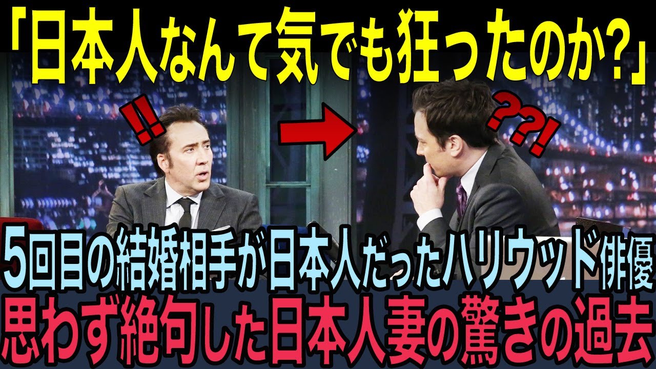 【海外の反応】ハリウッドで大人気のニコラスケイジがアメリカTV番組で語った日本人妻の衝撃の真実に、世界中が大号泣！